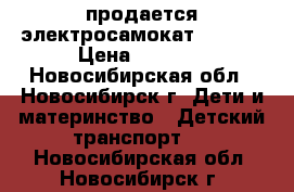 продается электросамокат Lonson › Цена ­ 4 000 - Новосибирская обл., Новосибирск г. Дети и материнство » Детский транспорт   . Новосибирская обл.,Новосибирск г.